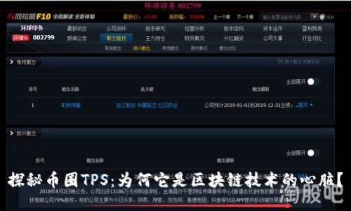 探秘币圈TPS：为何它是区块链技术的心脏？