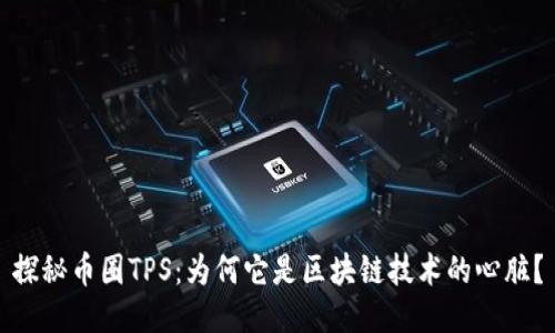 探秘币圈TPS：为何它是区块链技术的心脏？