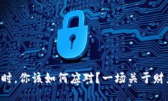 当冷钱包手机不见时，你该如何应对？一场关于