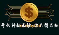 揭开虚拟币代号的神秘面纱：你不得不知道的背