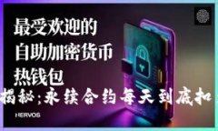 潜规则揭秘：永续合约每天到底扣多少钱？