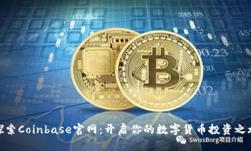 探索Coinbase官网：开启你的数字货币投资之旅
