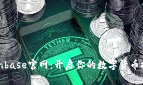 探索Coinbase官网：开启你的数字货币投资之旅