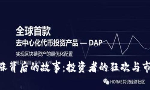 UNI币暴涨背后的故事：投资者的狂欢与市场的未来