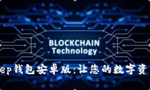 如何轻松下载BitKeep钱包安卓版：让您的数字资产管家更加得心应手