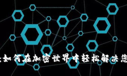 波币官网客服：如何在加密世界中轻松解决您的疑问与问题