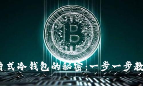 破解库神卡片式冷钱包的秘密：一步一步教你安全安装！