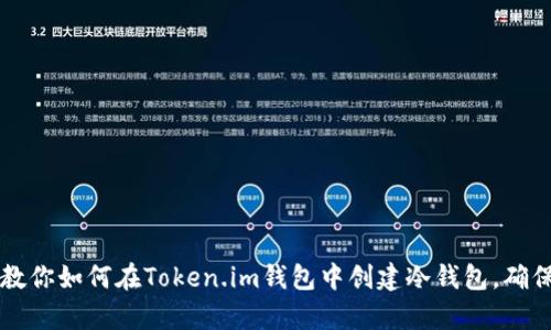 简单步骤教你如何在Token.im钱包中创建冷钱包，确保资产安全