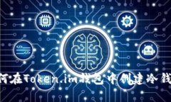 简单步骤教你如何在Token.im钱包中创建冷钱包，确