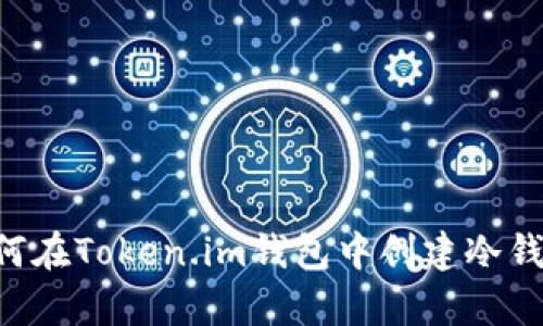 简单步骤教你如何在Token.im钱包中创建冷钱包，确保资产安全