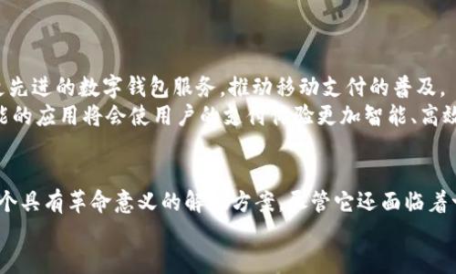 数字钱包是什么？探索它如何改变我们的生活方式

数字钱包, 电子支付, 移动支付, 金融科技/guanjianci

引言：数字钱包的崛起
在这个信息化、网络化迅速发展的时代，传统的支付方式正在经历一场前所未有的变革。数字钱包作为一种新兴的支付工具，悄然走入了我们的生活。无论是在街头巷尾的小店，还是在网上商城购物，它都在以惊人的速度被广泛使用。那么，数字钱包究竟是什么？它带来了怎样的变化与便利？

何谓数字钱包
简单来说，数字钱包是一种应用程序，允许用户在智能手机、平板电脑等电子设备上存储信用卡、借记卡信息及其他支付工具。借助互联网和移动支付技术，用户可以以更加便捷的方式进行购物和支付。
这种工具不仅可以用来完成常规的在线购物，还可以在实体店进行扫码支付。各大商家纷纷推出自己的数字钱包服务，甚至推出专属的优惠活动，鼓励用户使用数字钱包进行消费。

数字钱包的种类
数字钱包有多种类型，包括但不限于：
ul
  li基于应用的数字钱包：如支付宝和微信支付，用户可以通过这些应用进行支付、转账等金融行为。/li
  li在线支付平台：如PayPal、Stripe等，这些平台让用户可以在多个电商平台间安全地进行支付。/li
  li硬件钱包：主要用于加密货币的存储，安全性较高，适合进行数字资产的交易与管理。/li
/ul

为什么选择数字钱包？
选择数字钱包的原因有很多。首先，它的便捷性毋庸置疑。想象一下，以往我们购物时需要在钱包中翻找银行卡、现金，甚至是找零，而如今，只需一部手机，就可以迅速完成支付。
除了便捷，数字钱包还提高了支付的安全性。许多数字钱包提供的加密技术和生物识别确认，使得用户的资金更有保障。此外，许多平台还推出了消费记录功能，让用户可以轻松追踪自己的消费情况，帮助管理个人财务。

数字钱包在生活中的应用
数字钱包的应用场景越来越广泛。从日常购物到在线支付、转账、甚至是缴纳水电费，它几乎覆盖了我们生活的方方面面。在超市购物时，用户只需打开应用，轻轻一扫，即可完成支付，省去繁琐的找钱过程。
线上购物方面，数字钱包的存在让用户在结算时能够快速完成支付，减少了等待的时间。同时，越来越多的商家为了吸引用户使用数字钱包，纷纷推出了相关的限时优惠，进一步提升了消费者的购物体验。

数字钱包带来的便利与挑战
尽管数字钱包为我们的生活提供了极大的便利，但同时也带来了一些挑战。首先，网络安全问题仍然是一个不容忽视的隐患。用户在使用数字钱包进行交易时，必须保持警惕，避免受到网络攻击或信息盗窃的威胁。
其次，虽然数字钱包具有很高的便捷性，但对于技术接受度较低的用户来说，操作难度还是相对较高的。尤其是老年人，他们在面对新的技术工具时，往往感到困惑和无所适从。

如何安全使用数字钱包
要确保在使用数字钱包时保证安全，用户应该遵循一些基本的安全法则：
ul
  li定期更新应用：定期检查并更新数字钱包应用，以确保其具备最新的安全漏洞修复和功能。/li
  li设置强密码：使用复杂且独特的密码，并启用两步验证，以增加安全性。/li
  li监控账户活动：定期检查账户的支付记录，确保没有未经授权的交易。/li
/ul

未来展望：数字钱包的前景
随着金融科技的不断发展，数字钱包的未来发展前景一片光明。越来越多的金融机构和科技公司将会继续投入资源研发更先进的数字钱包服务，推动移动支付的普及。
同时，借助人工智能和区块链等技术，未来的数字钱包可能会带来更多创新功能，比如自动记账、智能财务分析等。这些功能的应用将会使用户的支付体验更加智能、高效，真正实现“科技让生活更美好”的愿景。

总结
数字钱包的出现，使得我们的生活变得更加便利与高效。无论是购物、转账还是管理个人 finances，数字钱包都提供了一个具有革命意义的解决方案。尽管它还面临着一定的安全挑战，但只要用户能够合理使用、提高安全意识，就能够尽享数字钱包带来的便利与乐趣。
随着技术的不断进步，数字钱包将会在未来继续演化，成为我们生活中不可或缺的一部分。