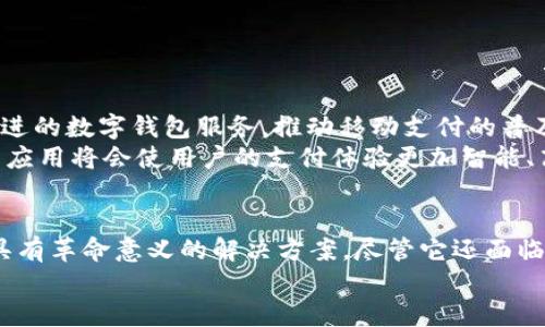 数字钱包是什么？探索它如何改变我们的生活方式

数字钱包, 电子支付, 移动支付, 金融科技/guanjianci

引言：数字钱包的崛起
在这个信息化、网络化迅速发展的时代，传统的支付方式正在经历一场前所未有的变革。数字钱包作为一种新兴的支付工具，悄然走入了我们的生活。无论是在街头巷尾的小店，还是在网上商城购物，它都在以惊人的速度被广泛使用。那么，数字钱包究竟是什么？它带来了怎样的变化与便利？

何谓数字钱包
简单来说，数字钱包是一种应用程序，允许用户在智能手机、平板电脑等电子设备上存储信用卡、借记卡信息及其他支付工具。借助互联网和移动支付技术，用户可以以更加便捷的方式进行购物和支付。
这种工具不仅可以用来完成常规的在线购物，还可以在实体店进行扫码支付。各大商家纷纷推出自己的数字钱包服务，甚至推出专属的优惠活动，鼓励用户使用数字钱包进行消费。

数字钱包的种类
数字钱包有多种类型，包括但不限于：
ul
  li基于应用的数字钱包：如支付宝和微信支付，用户可以通过这些应用进行支付、转账等金融行为。/li
  li在线支付平台：如PayPal、Stripe等，这些平台让用户可以在多个电商平台间安全地进行支付。/li
  li硬件钱包：主要用于加密货币的存储，安全性较高，适合进行数字资产的交易与管理。/li
/ul

为什么选择数字钱包？
选择数字钱包的原因有很多。首先，它的便捷性毋庸置疑。想象一下，以往我们购物时需要在钱包中翻找银行卡、现金，甚至是找零，而如今，只需一部手机，就可以迅速完成支付。
除了便捷，数字钱包还提高了支付的安全性。许多数字钱包提供的加密技术和生物识别确认，使得用户的资金更有保障。此外，许多平台还推出了消费记录功能，让用户可以轻松追踪自己的消费情况，帮助管理个人财务。

数字钱包在生活中的应用
数字钱包的应用场景越来越广泛。从日常购物到在线支付、转账、甚至是缴纳水电费，它几乎覆盖了我们生活的方方面面。在超市购物时，用户只需打开应用，轻轻一扫，即可完成支付，省去繁琐的找钱过程。
线上购物方面，数字钱包的存在让用户在结算时能够快速完成支付，减少了等待的时间。同时，越来越多的商家为了吸引用户使用数字钱包，纷纷推出了相关的限时优惠，进一步提升了消费者的购物体验。

数字钱包带来的便利与挑战
尽管数字钱包为我们的生活提供了极大的便利，但同时也带来了一些挑战。首先，网络安全问题仍然是一个不容忽视的隐患。用户在使用数字钱包进行交易时，必须保持警惕，避免受到网络攻击或信息盗窃的威胁。
其次，虽然数字钱包具有很高的便捷性，但对于技术接受度较低的用户来说，操作难度还是相对较高的。尤其是老年人，他们在面对新的技术工具时，往往感到困惑和无所适从。

如何安全使用数字钱包
要确保在使用数字钱包时保证安全，用户应该遵循一些基本的安全法则：
ul
  li定期更新应用：定期检查并更新数字钱包应用，以确保其具备最新的安全漏洞修复和功能。/li
  li设置强密码：使用复杂且独特的密码，并启用两步验证，以增加安全性。/li
  li监控账户活动：定期检查账户的支付记录，确保没有未经授权的交易。/li
/ul

未来展望：数字钱包的前景
随着金融科技的不断发展，数字钱包的未来发展前景一片光明。越来越多的金融机构和科技公司将会继续投入资源研发更先进的数字钱包服务，推动移动支付的普及。
同时，借助人工智能和区块链等技术，未来的数字钱包可能会带来更多创新功能，比如自动记账、智能财务分析等。这些功能的应用将会使用户的支付体验更加智能、高效，真正实现“科技让生活更美好”的愿景。

总结
数字钱包的出现，使得我们的生活变得更加便利与高效。无论是购物、转账还是管理个人 finances，数字钱包都提供了一个具有革命意义的解决方案。尽管它还面临着一定的安全挑战，但只要用户能够合理使用、提高安全意识，就能够尽享数字钱包带来的便利与乐趣。
随着技术的不断进步，数字钱包将会在未来继续演化，成为我们生活中不可或缺的一部分。