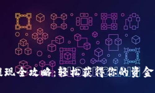 KDPAY钱包提现全攻略：轻松获得你的资金，绝不再迷茫！