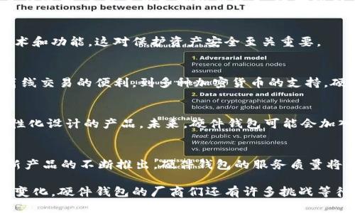 硬件钱包的主要功能：保护你的数字资产，确保安全与便捷

硬件钱包, 数字资产, 加密货币, 安全性/guanjianci

硬件钱包的简介
近年来，随着区块链和加密货币的迅猛发展，个人数字资产的安全问题愈发显得重要。其中，硬件钱包作为一种新兴的数字资产储存方式，逐渐被广泛认可。在这个信息泛滥的时代，如何保护我们的资产，成为了每个用户的基本需求。

何为硬件钱包？
硬件钱包本质上是一种物理设备，用于存储用户的私钥和数字资产。与传统的软件钱包不同，硬件钱包能够提供更高的安全性。它通过离线保存密钥来防止黑客的攻击，确保即使在网络不安全的情况下，用户的信息依然可以得到有效保护。

核心功能：私钥储存
硬件钱包的首要功能便是安全储存私钥。在这个过程中，私钥从未暴露在互联网之上，极大降低了被盗取的风险。无论用户在何种设备上进行交易，硬件钱包都能提供一个安全的操作环境。在此过程中，硬件钱包通过加密算法确保私钥不被第三方接触。

离线交易，保护安全
硬件钱包具有离线交易的能力。即使在没有互联网连接的情况下，用户仍然可以安全地进行交易。此类交易的过程通常是先在硬件钱包上生成交易信息，然后通过USB、蓝牙或其他连接方式将信息传输到已连接的设备上进行签署。这一过程中，私钥始终保持在硬件钱包内部，从而确保安全。

对多种加密货币的支持
许多硬件钱包不仅仅支持一种加密货币，而是能够支持多种不同的数字资产。这对于投资者而言，无疑是一个巨大的优势。用户可以在同一设备上管理比特币、以太坊、莱特币等多个资产，简化了资产管理的复杂性，提高了用户的使用体验。

用户友好的管理界面
硬件钱包通常配备了易于使用的管理软件。这些软件界面友好，方便用户查看账户余额，进行资产管理和交易。即便是新手用户，在初次使用时也能够相对轻松地上手，不会因复杂的操作而感到困惑。

强大的安全机制
在确保安全性方面，许多硬件钱包不仅具备强大的加密体系，还设有双重认证、密码保护等功能。用户在每次操作时可设置复杂密码，甚至启用生物识别技术，进一步提高安全性。此外，某些设备还支持恢复助记词功能，防止用户因设备丢失导致资产无法找回。

固件更新与定期支持
硬件钱包的开发团队通常会定期推出固件更新，以应对不断变化的安全环境。在这样的方式下，用户可以获得最新的安全技术和功能，这对保护资产安全至关重要。

总结：安全与便利并存
硬件钱包作为管理数字资产的重要工具，凭借其卓越的安全性和便捷性，赢得了越来越多用户的青睐。从私钥的安全储存、离线交易的便利，到多种加密货币的支持，硬件钱包无疑为用户的数字资产管理提供了多重保障。选择硬件钱包，为自己的数字财富保驾护航，成为明智的选择。 

未来展望：硬件钱包的发展趋势
随着加密货币的普及，硬件钱包的市场需求将持续上升。在这种趋势下，各大厂商也在不断推陈出新，推出更高安全性、更人性化设计的产品。未来，硬件钱包可能会加入更多科技元素，例如AI技术的应用，以实现个性化的安全管理和服务。

用户反馈与市场前景
很多用户对于硬件钱包的使用体验表示满意，他们认为这种模式为其数字资产提供了“保险箱”般的安全保护。随着市场上新产品的不断推出，硬件钱包的服务质量将不断提升，竞争也会愈发激烈。

总之，硬件钱包不仅是保护数字资产的安全工具，更是用户与数字货币世界之间的桥梁。为了更好地适应未来的科技和市场变化，硬件钱包的厂商们还有许多挑战等待克服，但它们的前景无疑是光明的。