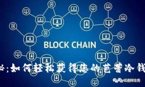 揭秘：如何轻松获得您的芭蕾冷钱包？