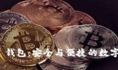 探索 Bitkepp 钱包：安全与便捷的数字资产管理方