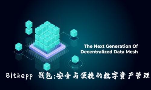 探索 Bitkepp 钱包：安全与便捷的数字资产管理方案