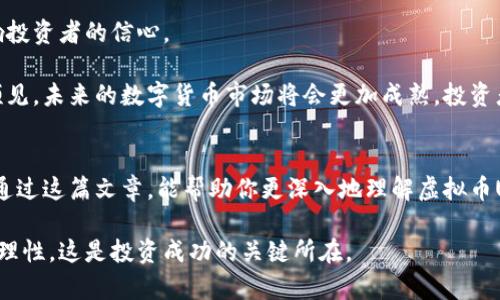   “虚拟币USD：如何在数字货币时代找到财富的新机遇?” / 

 guanjianci 虚拟币, 数字货币, 财富机遇, USD /guanjianci 

引言：数字货币的浪潮
近年来，数字货币的发展如火如荼，虚拟币USD作为其中的代表，引发了广大投资者的关注。许多人开始思考，如何才能在这个新兴领域找到属于自己的财富机会？无论你是对金融市场的老手，还是对虚拟货币一无所知的普通用户，这篇文章将为你提供全面的信息与见解，帮助你更好地理解虚拟币USD的魅力与潜力。

虚拟币USD的基本概念
首先，让我们了解一下虚拟币USD到底是什么。简单来说，虚拟币USD是一种基于区块链技术的数字货币，它的价值通常与美元挂钩，1 USD 通常等于1美元。与传统的货币相比，虚拟币具有去中心化、交易快捷、透明度高等优点，这使得其逐渐成为全球投资者的热门选择。

虚拟币的崛起背后
我们生活在一个快速变化的时代，金融科技的创新不断推动着传统经济形态的变革。虚拟币的崛起，恰恰是这一背景下的必然结果。近年来，全球经济的不确定性加剧，许多人开始寻求新的投资渠道以保护和增值自己的财富。在这个过程中，虚拟币USD凭借其独特的性质吸引了大量的关注。

为何选择虚拟币USD投资？
关于虚拟币USD的投资，许多人可能会有疑虑：这真的是一个稳定的吗？可行性高吗？实际上，相对于一些波动极大的数字货币，作为“稳定币”的虚拟币USD，其风险要相对较低。它并不会像比特币那样出现较大的价格波动，因此被广泛认为是一种比较安全的投资选择。

此外，由于其与美元挂钩，虚拟币USD能够有效地抵御通货膨胀的影响。在经济不确定性增加的环境下，许多投资者事实转向虚拟币USD，以此作为保值的工具。

投资策略与建议
因此，如果你考虑投资虚拟币USD，下面的策略或许能够帮助你。这些建议不仅适合新手，也为有一定经验的投资者提供了额外的视角。

ul
listrong分散投资/strong：不把所有的鸡蛋放在同一个篮子里，虚拟币USD只是一种投资选择，可以与其他资产搭配，降低整体风险。/li
listrong定期关注市场动态/strong：虚拟币市场瞬息万变，关注相关资讯，能够帮助你把握市场脉搏，从而做出及时的决策。/li
listrong了解自己的风险承受能力/strong：每个人的风险承受能力不同，投资决策应基于个人财务状况和心理压力。/li
listrong寻求专业的投资建议/strong：如果不具备足够的知识与经验，建议寻求专业人员的帮助，避免不必要的损失。/li
/ul

如何安全地存储虚拟币USD
投资虚拟币USD之后，我们还需要考虑资金的安全性。合理的储存方式将极大地保障你的资产安全。存储虚拟币的常见方式包括热钱包和冷钱包：

ul
listrong热钱包/strong：适合频繁交易的用户，能迅速存取，但相对来说更容易受到黑客攻击。/li
listrong冷钱包/strong：适合长期存储，安全性高，但使用时较为麻烦。/li
/ul

因此，选择适合自己的存储方式至关重要。如果你常年持有虚拟币，推荐使用冷钱包进行存储，确保资产安全。

虚拟币USD面临的挑战与未来展望
尽管虚拟币USD有着诸多优势，但它在发展过程中也面临着不少挑战。例如，监管政策的不确定性，以及市场涨跌不定的风险都可能影响投资者的信心。

不过，随着全球对数字货币接受度的提高，尤其是主流金融机构对于虚拟币的态度逐渐转变，这为虚拟币USD带来了更多的机遇。可以预见，未来的数字货币市场将会更加成熟，投资者也将迎来更多的选择。

结论：拥抱数字货币的未来
总体来看，虚拟币USD作为一种新型的数字货币，给投资者带来了丰富的财富机遇。然而，投资过程中的风险与挑战同样不容忽视。希望通过这篇文章，能帮助你更深入地理解虚拟币USD，不论你是在考虑首次投资，还是希望增进现有的知识。

在这个数字货币不断发展的时代，拥抱变化，合理规划，才能在财富的道路上走得更远。无论你选择何种方式投资，记得始终保持谨慎与理性，这是投资成功的关键所在。