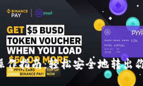 冷钱包操作指南：轻松安全地转出你的USDT