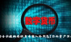 如何安全快捷地将欧易币转入冷钱包？你的资产
