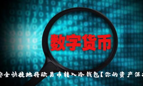 如何安全快捷地将欧易币转入冷钱包？你的资产保护指南
