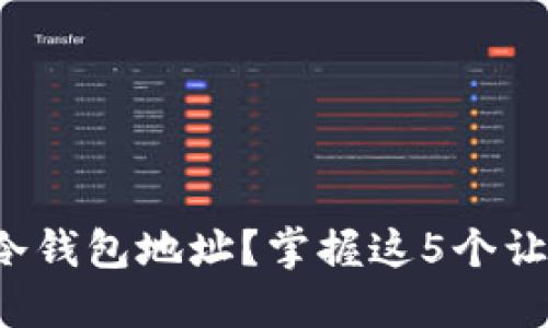 如何成功激活冷钱包地址？掌握这5个让您安心的技巧！