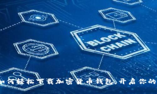 新手必看！如何轻松下载加密货币钱包，开启你的区块链之旅