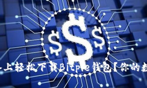 如何在苹果设备上轻松下载Bitpie钱包？你的数字资产守护者！