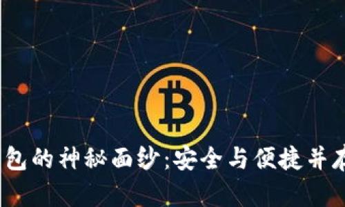  揭开华为手机冷钱包的神秘面纱：安全与便捷并存的数字资产新选择