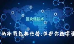 2023年最安全的冷钱包排行榜：保护你数字资产的