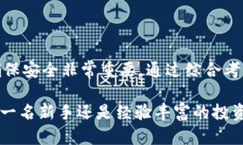 冷钱包接收Kaspa：最安全的选择与使用技巧

冷钱包, Kaspa, 数字货币, 加密资产/guanjianci

引言：保护你的加密资产

随着区块链技术的飞速发展，越来越多的人开始了解到加密货币的潜力。其中，Kaspa作为一种新兴的数字货币，凭借其独特的技术优势和对安全性的重视，逐渐受到了投资者的关注。然而，拥有这些数字资产的同时，我们也需要考虑如何安全地存储它们。为了保护你的加密资产，冷钱包成为了一个不可或缺的选择。

什么是冷钱包？

冷钱包，简单来说，是一种不与互联网连接的数字资产存储方式。相比于热钱包（如在线钱包或交易所钱包），冷钱包能够有效防止黑客攻击或网络漏洞带来的风险，从而为用户提供更好的安全保障。这使得冷钱包成为了长期投资者和持有者的首选存储解决方案。

Kaspa的优势与特点

Kaspa以其独特的共识算法和高吞吐量而闻名。其设计旨在解决传统区块链所面临的可扩展性问题，使得交易可以在几秒内完成，从而提高用户体验。此外，Kaspa的去中心化特性意味着用户可以完全掌控自己的资产，并且不必担心第三方的干预。这些特点使得Kaspa的持有和使用变得愈发重要，但与此同时，安全性的问题也愈加凸显。

现有的冷钱包解决方案

当谈到能够接收Kaspa的冷钱包时，选择余地虽然不大，但市场上还是有一些使用广泛且值得信赖的选项。

h4Ledger硬件钱包/h4

Ledger作为冷钱包的领导品牌之一，推出了多个型号，如Ledger Nano S和Ledger Nano X。这些硬件钱包为用户提供了强大的安全性和易用性。用户只需将Kaspa钱包地址导入到Ledger应用中，就可以轻松地接收和管理Kaspa。

h4Trezor硬件钱包/h4

Trezor是另一个知名的冷钱包品牌，提供类似的功能。它支持多种加密货币，包括Kaspa。用户只需遵循Trezor的指示，将Kaspa的钱包地址添加至设备上，便可安全存储其数字资产。

h4纸钱包/h4

尽管纸钱包不如硬件钱包方便，但它提供了一种简单且安全的方式来存储Kaspa。用户可以生成Kaspa地址并将其打印出来，保存于安全地点。纸钱包防止了网络攻击，但用户需要注意防潮、防火和物理损坏的风险。

如何选择适合自己的冷钱包？

在选择冷钱包时，用户应考虑几个关键因素。首先是安全性，选择那些具有良好口碑和可靠性的品牌。其次，钱包的用户体验非常重要，存取过程应该尽可能简单易懂。此外，确保所选冷钱包支持Kaspa是关键，避免后期使用时的不便。最后，型号的便携性和价格也是重要考虑因素。

最佳实践：如何安全使用冷钱包

拥有冷钱包并不意味着完全无忧无虑，用户仍需采取额外措施以确保资产安全。

ul
    listrong定期备份：/strong备份密码、助记词和私钥，并将其存储在安全的地方。不要将这些信息存放在网络上。/li
    listrong双重认证：/strong使用双重认证来增强安全性，尤其是在设备使用或钱包信息更改时。/li
    listrong更新固件：/strong定期检查和更新硬件钱包的固件，确保其具备最新的安全功能。/li
    listrong避免公共网络：/strong尽量避免在公共Wi-Fi环境下进行任何涉及加密资产的活动。/li
/ul

总结

冷钱包为Kaspa的安全存储提供了可靠的解决方案。在选择冷钱包时，要考虑多个因素，如安全性、用户体验和是否支持Kaspa等。此外，采取最佳实践以确保安全非常重要。通过综合考虑这些要素，用户能够更好地保护自己的数字资产，并安心地享受Kaspa所带来的投资机会。

总之，数字货币的世界既充满机遇，也潜藏风险。选择合适的冷钱包和安全存储方式，能够让投资者在Kaspa这一数字资产上获得更稳妥的收益。无论你是一名新手还是经验丰富的投资者，冷钱包都是你资产保护的首选。