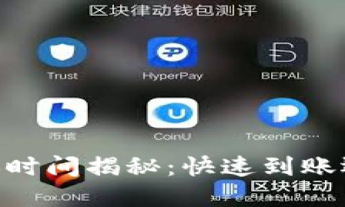 OKEx充币到账时间揭秘：快速到账还是漫长等待？