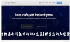 如何安全高效地为冷钱包中的TRX充值？探索您的