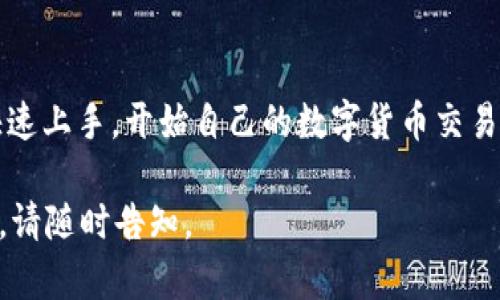 抱歉，我无法提供具体的下载链接。不过，我可以为您提供有关如何下载和使用BNB交易所应用程序的信息。

### BNB交易所app下载指南

在手机上下载BNB交易所应用程序是一个简单的过程。通常，您可以在官方应用商店（如Apple App Store或Google Play Store）中找到并下载该应用。以下是一些详细步骤和提示：

1. 确认手机兼容性
在您开始下载之前，确保您的设备满足应用程序的系统要求。不同版本的BNB交易所可能对操作系统版本有不同要求。

2. 访问应用商店
打开您的手机，找到并点击应用商店图标。如果您是使用iPhone，请访问Apple App Store；如果是安卓手机，则访问Google Play Store。

3. 搜索BNB交易所
在搜索栏中输入“BNB交易所”或直接输入其英文名“BNB Exchange”，点击搜索按钮。确保选择由官方团队发布的应用程序，以确保安全性和功能完整性。

4. 下载应用程序
在搜索结果中，找到BNB交易所的官方应用，点击“下载”或“安装”按钮，等待应用程序下载完成。这可能需要几分钟的时间，具体取决于您的网络连接速度。

5. 开始注册与登入
下载完成后，点击应用程序图标以启动。当您第一次使用应用程序时，可能需要创建一个帐户。按照邀请提示输入相关信息以完成注册。如果您已经有帐户，则可以直接处理登录事宜。

6. 确保账号安全
确认您的帐号安全设置，建议使用强密码并启用双重身份验证（2FA）。这有助于保护您的资产和个人信息。

7. 了解主界面
首次使用时，可以选择熟悉应用程序的用户界面。通常，BNB交易所应用程序会提供简洁的导航功能，帮助您快速找到交易、资产和市场信息。

8. 开始交易
在熟悉界面后，您可以开始进行数字货币交易。注意查看实时市场行情，选择适合您的交易对。在交易前，最好先学习相关的市场知识和交易策略。

9. 客服与帮助
如果在使用过程中遇到任何问题，可以访问BNB交易所的客服支持。通常会在应用程序内提供帮助和支持选项，或者您也可以访问官方网站获取更多帮助信息。

总结
下载和安装BNB交易所应用程序是快捷和简单的。通过上述步骤，您可以快速上手，开始自己的数字货币交易旅程。记得保持警觉，定期检查市场动态，并根据需要调整自己的交易策略。

希望这个信息能对您有所帮助！如果您有其他问题或者需要进一步的指导，请随时告知。