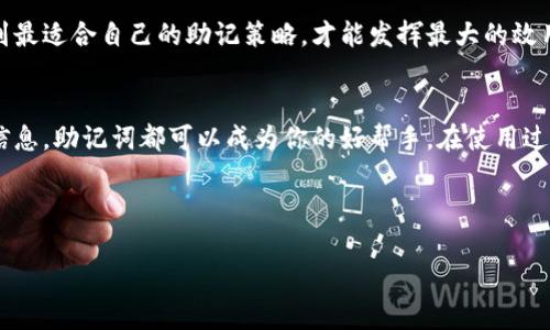 助记词是一种有助于记忆和回忆信息的工具或技巧，通常由一组关键词、短语或符号组成，旨在帮助人们更轻松地记住复杂的信息。例如，许多人使用助记词来记忆历史日期、公式、外语词汇或其他需要记忆的内容。

在不同的领域，助记词的形式和作用可能会有所不同。以下是一些常见的助记词的类型及其具体应用：

### 语音助记词
语音助记词通过将信息转化为易于发音或记忆的词汇，帮助人们记住内容。例如，英语中有一种常用的记忆数字序列的助记词“Roy G. Biv”，它代表了可见光谱的颜色顺序：红色（Red）、橙色（Orange）、黄色（Yellow）、绿色（Green）、蓝色（Blue）、靛蓝（Indigo）和紫色（Violet）。这种方式利用了音韵和简化的信息使我们更容易记住复杂的知识。

### 首字母法
首字母法是一种非常流行的助记技巧，特别是在学习新词汇时。在这种方法中，每一个单词的首字母构成一个新的词或短语，便于快速记忆。例如，许多学生用“PEMDAS”来记忆数学运算的优先顺序（括号、指数、乘法、除法、加法、减法）。通过这种方式，学生们能够更有效地回忆起正确的计算顺序。

### 图像法
这种方法强调通过视觉化来增强记忆。人们常常会将需要记住的信息与特定的图像或情景联系起来，从而加深记忆。例如，想象一个愤怒的狮子来代表“勇气”，或者一个并拢的双手表示“团结”。这种视觉化的策略通过利用大脑对形象的强烈反应，使得抽象概念更容易被吸收和记住。

### 串联法
串联法是将要记住的信息编织成一个故事或情节的技巧。这种方法特别适合于需要记住一系列项目或步骤时。由于人类对于故事和情节记忆的能力远远高于对孤立信息的记忆，因此这种方法通常能有效提升记忆的效果。例如，如果你想记住购物清单上的项—面包、牛奶和苹果，可以把它们想象成一个场景：一个面包师傅在烘焙面包的同时，牛奶从罐子里溢出，苹果在旁边若隐若现。

### 时间线法
在历史学习中，时间线法能帮助学生理清时间顺序，记住重要事件。通过将事件按照发生的时间进行排序，学生可以更好地理解历史的脉络。例如，可以制作一条时间线，将火灾、战争和重要法案的实施排列在一起，帮助记住这些事件的相互关系和影响。

### 复习与重复法
定期复习和重复是记忆助记词的重要组成部分。即使是最有效的助记方法，如果不经常复习，也会逐渐遗忘。因此，建议制定一个复习计划，定期回顾使用的助记词，这样可以加固记忆。例如，可以利用手机应用程序来设置提醒，让自己在特定时间反复练习和回忆。

### 情感关联法
情感关联法指的是将记忆与强烈的情感体验联系起来。通过把需要学习的内容与个人的经历、情感或感受结合，可以大大增强记忆效果。比如，当学习一个新单词时，可以想象一个与这个单词相关的个人经历，或者思考这个单词对自己的影响。

### 实际应用中的注意事项
虽然助记词对许多人来说是一种有效的学习工具，但在使用时还是要注意几个方面。首先，选择适合自己的助记方法非常重要。每个人的思维方式和记忆习惯都不同，找到最适合自己的助记策略，才能发挥最大的效用。其次，尽量避免依赖单一的助记方法，灵活运用多种策略，能够更有效地增强记忆的深度和广度。

### 总结
助记词是帮助我们更好地记忆和理解信息的重要工具。从语音助手到图像法，它们适用于各种学习情境。无论你是在学习新语言、准备考试，还是仅仅想记住一些重要的信息，助记词都可以成为你的好帮手。在使用过程中，结合情感、复习和个人经历，你将会发现更高效的记忆之旅。

### 关键词总结
助记词, 记忆技巧, 学习工具, 复习方法/guanjianci
 “助记词：让记忆变得轻松愉快的秘密武器”