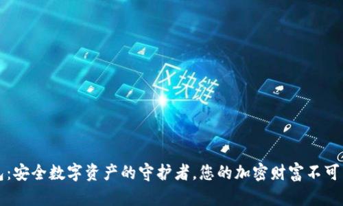 离线冷钱包：安全数字资产的守护者，您的加密财富不可不知的选择