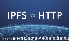 探索Tokenall：如何让数字资产管理变得简单而高效