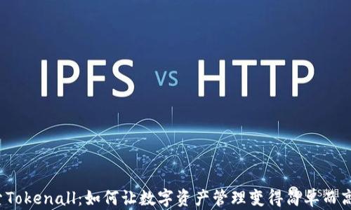 
探索Tokenall：如何让数字资产管理变得简单而高效？