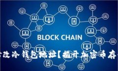 如何安全地修改冷钱包地址？揭开加密币存储的