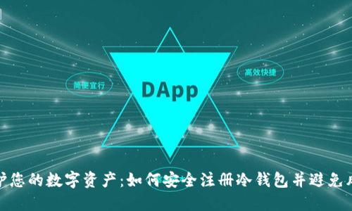 保护您的数字资产：如何安全注册冷钱包并避免风险