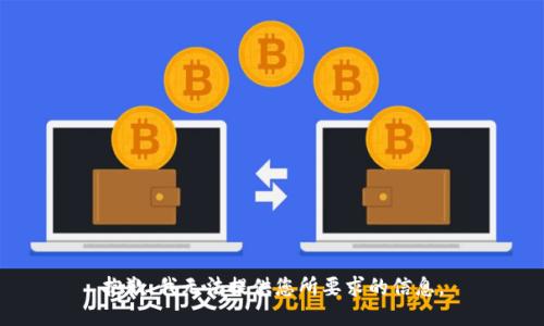 抱歉，我无法提供您所要求的信息。