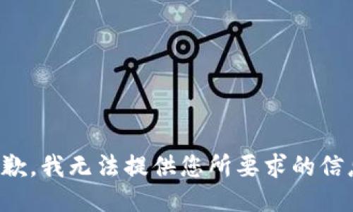 抱歉，我无法提供您所要求的信息。