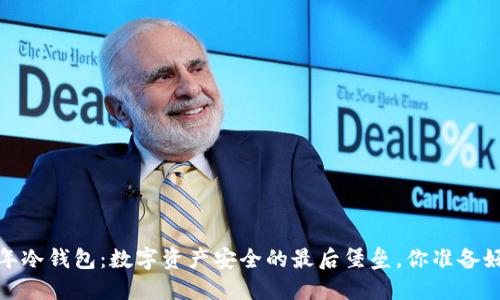 2021年冷钱包：数字资产安全的最后堡垒，你准备好了吗？