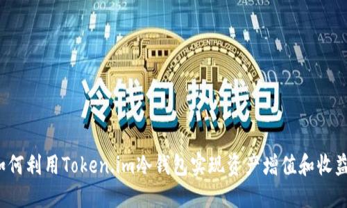 如何利用Token.im冷钱包实现资产增值和收益？