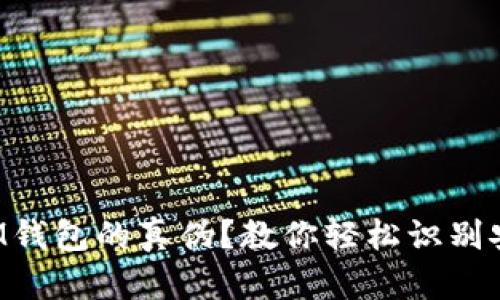 如何辨别IM钱包的真伪？教你轻松识别安全与风险！