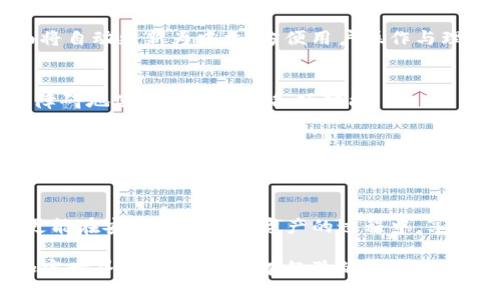 zim冷钱包如何设置中文，快速上手操作指南/z
im冷钱包, 设置中文, 加密货币, 数字资产/guanjianci

引言：冷钱包的重要性
在这个加密货币蓬勃发展的时代，安全存储资产成为了每一个投资者的首要任务。冷钱包作为一种重要的数字资产存储方式，通过离线方式确保资金的安全性，已经得到越来越多用户的青睐。然而，对于初次接触冷钱包的用户来说，可能会面临语言障碍的问题。

为什么选择im冷钱包？
im冷钱包因其操作简便、功能全面而受到用户的广泛使用。同时，它还支持多种加密货币，满足了不同投资者的需求。对于中文用户，设置中文界面将使得操作更加简单，减少误操作的几率，让用户能更加专注于资产的管理。

步骤一：下载并安装im冷钱包
首先，用户需要下载im冷钱包的客户端。访问官方网站，在下载页面中选择适合自己设备的版本，点击下载并进行安装。在这个过程中，请确保从官方渠道获取软件，避免潜在的安全风险。

步骤二：创建或导入钱包
安装完成后，打开im冷钱包。用户可以选择创建新钱包或者导入现有的钱包。如果是首次使用，创建新钱包将是最合适的选项。按照屏幕上的指示操作，设置好密码以及备份助记词，确保资金的安全。

步骤三：进入设置界面
当钱包创建完成并进入主界面后，可以看到一些功能选项。在界面右上方，可以找到“设置”图标，点击进入设置页面。在这里，用户将能够进行各种设置调整，包括语言选项。

步骤四：选择中文语言选项
进入设置界面的“语言”选项后，通常会展示多个可选择的语言。找到中文选项，点击确认。切换语言后，整个界面将自动更新为中文，方便用户操作与理解。

步骤五：确认设置生效
语言切换完成后，建议用户退出并重新进入im冷钱包，以确保所有设置都已生效。此时，用户应该能够以中文无障碍地使用冷钱包的各项功能。

冷钱包的安全性与使用技巧
除了设置语言之外，用户对冷钱包的安全性也应保持警觉。确认备份助记词，理想情况下，这些信息应保存在一个安全的位置，并且不应该存储在电子设备上，以防信息泄露。此外，定期更新密码也是提升安全性的一种方法。

总结：轻松上手，安全无忧
设置im冷钱包的中文界面其实是一个相对简单的过程。通过以上几个步骤，用户不仅可以提高使用的便利性，更能在安全存储数字资产的过程中，享受加密货币带来的乐趣与投资机会。简单的设置和良好的安全习惯，构成了我们数字资产管理的第一步。

希望以上内容能为你提供一些帮助，解答了关于如何在im冷钱包上设置中文界面的问题。无论你是刚刚进入加密世界的新手，还是有经验的投资者，都希望你在这个领域能够顺利畅行，收获丰厚的回报。
