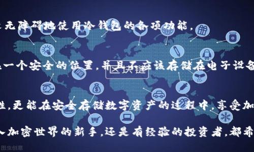 zim冷钱包如何设置中文，快速上手操作指南/z
im冷钱包, 设置中文, 加密货币, 数字资产/guanjianci

引言：冷钱包的重要性
在这个加密货币蓬勃发展的时代，安全存储资产成为了每一个投资者的首要任务。冷钱包作为一种重要的数字资产存储方式，通过离线方式确保资金的安全性，已经得到越来越多用户的青睐。然而，对于初次接触冷钱包的用户来说，可能会面临语言障碍的问题。

为什么选择im冷钱包？
im冷钱包因其操作简便、功能全面而受到用户的广泛使用。同时，它还支持多种加密货币，满足了不同投资者的需求。对于中文用户，设置中文界面将使得操作更加简单，减少误操作的几率，让用户能更加专注于资产的管理。

步骤一：下载并安装im冷钱包
首先，用户需要下载im冷钱包的客户端。访问官方网站，在下载页面中选择适合自己设备的版本，点击下载并进行安装。在这个过程中，请确保从官方渠道获取软件，避免潜在的安全风险。

步骤二：创建或导入钱包
安装完成后，打开im冷钱包。用户可以选择创建新钱包或者导入现有的钱包。如果是首次使用，创建新钱包将是最合适的选项。按照屏幕上的指示操作，设置好密码以及备份助记词，确保资金的安全。

步骤三：进入设置界面
当钱包创建完成并进入主界面后，可以看到一些功能选项。在界面右上方，可以找到“设置”图标，点击进入设置页面。在这里，用户将能够进行各种设置调整，包括语言选项。

步骤四：选择中文语言选项
进入设置界面的“语言”选项后，通常会展示多个可选择的语言。找到中文选项，点击确认。切换语言后，整个界面将自动更新为中文，方便用户操作与理解。

步骤五：确认设置生效
语言切换完成后，建议用户退出并重新进入im冷钱包，以确保所有设置都已生效。此时，用户应该能够以中文无障碍地使用冷钱包的各项功能。

冷钱包的安全性与使用技巧
除了设置语言之外，用户对冷钱包的安全性也应保持警觉。确认备份助记词，理想情况下，这些信息应保存在一个安全的位置，并且不应该存储在电子设备上，以防信息泄露。此外，定期更新密码也是提升安全性的一种方法。

总结：轻松上手，安全无忧
设置im冷钱包的中文界面其实是一个相对简单的过程。通过以上几个步骤，用户不仅可以提高使用的便利性，更能在安全存储数字资产的过程中，享受加密货币带来的乐趣与投资机会。简单的设置和良好的安全习惯，构成了我们数字资产管理的第一步。

希望以上内容能为你提供一些帮助，解答了关于如何在im冷钱包上设置中文界面的问题。无论你是刚刚进入加密世界的新手，还是有经验的投资者，都希望你在这个领域能够顺利畅行，收获丰厚的回报。