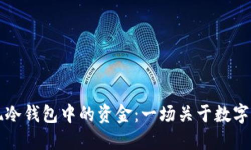 如何安全地提现冷钱包中的资金：一场关于数字货币的情感探索
