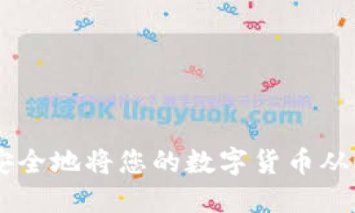 如何轻松安全地将您的数字货币从OKEx转出？