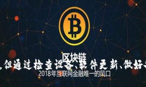 比特币冷钱包停止运行？别慌，解决方案在这里等你！  
比特币, 冷钱包, 停止运行, 解决方案/guanjianci

比特币冷钱包概述
比特币的崛起引发了众人的关注，热衷于加密货币投资的人们也逐渐增多。在这个过程中，如何安全地存储比特币尤为重要。冷钱包，以其高度的安全性，成为了理想的选择。与在线热钱包不同，冷钱包并不连接互联网，因此即使遭受网络攻击，用户的资产也能够得到有效保护。

冷钱包停止运行的原因
然而，尽管冷钱包的安全性相对较高，但它们也并非无懈可击。许多用户在使用过程中发现，冷钱包可能会因为各种原因而停止运行。这些原因可能包括设备故障、软件更新不及时、或者是存储介质损坏等。同时，用户不同的操作习惯也可能导致冷钱包无法正常工作。

冷钱包停止运行的影响
一旦冷钱包停止运行，用户可能会产生恐慌。因为无法访问自己的资产，许多人可能会对资金安全产生疑虑。对于一些持有较大金额比特币的用户来说，这种情绪尤为明显。保护自己的投资，成为了大家最为关心的话题。

如何应对冷钱包停止运行的情况
面对冷钱包停止运行的挑战，用户可以采取一系列措施来解决问题。

h41. 检查设备和连接/h4
首先，用户可以检查冷钱包设备本身。确保设备正常供电，连接没有问题。有时，简单的电源问题或者USB连接问题都可能导致设备无法正常工作。

h42. 软件更新和重启/h4
其次，检查冷钱包的相关软件是否需要更新。如果有新版本可以下载，及时进行更新，以确保功能完整。在尝试其他解决方案之前，可以先选择重启设备，有时这能够解决一些临时性的问题。

h43. 备份和恢复/h4
其次，做好备份工作非常重要。冷钱包通常会生成恢复种子短语或者密钥，若能妥善保管这些信息，即使冷钱包无法使用，用户也能通过其他设备恢复比特币存储。这一过程需要极为谨慎，因为一旦丢失恢复信息，资金可能会永久性丢失。

h44. 寻求专业帮助/h4
如果以上方法都未能解决问题，可以寻求专业技术人员的帮助。无论是通过冷钱包的厂家技术支持，还是在相关的论坛和社区中寻求建议，专业人士对问题的解决往往能提供快速有效的帮助。

如何避免未来出现类似问题
防患未然总是最为明智的选择。为了避免未来冷钱包再次停止运行，用户可以采取以下几个预防措施。

h41. 选择可靠的冷钱包品牌/h4
首先，尽量选择知名、评价良好的冷钱包品牌。这样的品牌一般在技术上更加成熟，能提供更稳定的服务和更高的安全性。

h42. 定期维护和更新/h4
其次，定期对冷钱包进行维护和更新。无论是硬件还是软件，定期的检查有助于发现潜在问题，并进行及时处理。

h43. 分散投资风险/h4
此外，不要把所有的比特币资产都放在同一个冷钱包中。分散存储在不同的钱包中，可以有效降低风险。如果其中一个钱包出现问题，不至于造成无法挽回的损失。

总结
无论是何时何地，管理自己的比特币资产是一项重要的责任。冷钱包为我们提供了安全的存储解决方案，但在使用过程中我们也必须具备一定的应对能力。冷钱包停止运行可能会让人感到无助，但通过检查设备、软件更新、做好备份、寻求专业帮助等措施，问题是能够得到解决的。更重要的是，通过选择可靠的冷钱包、定期维护和分散投资风险，我们可以有效预防未来的问题，从而为自己的比特币资产构筑更坚实的防线。